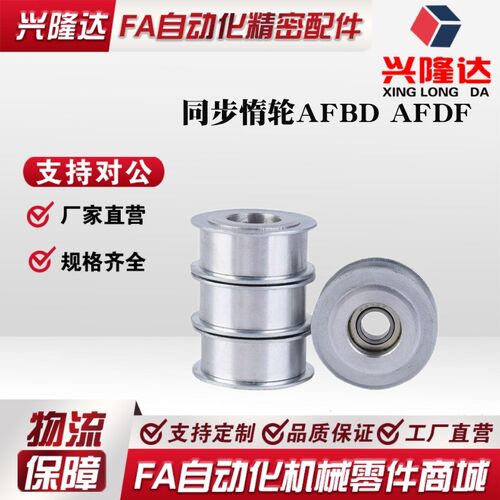 同步带惰轮AFDF15-20 30 22-35 AFBD32-4549背面张紧轮皮带涨紧轮