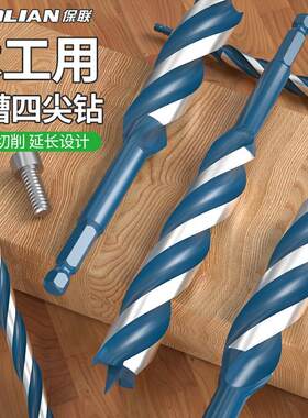 保联木工快速支罗钻四尖木头木板六角柄麻花钻打孔电钻转头开孔器