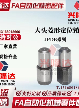 JPDB3/4/5/6/8/10/12/13/16/20 大头菱形定位销 GJPDB8-10 多菱形