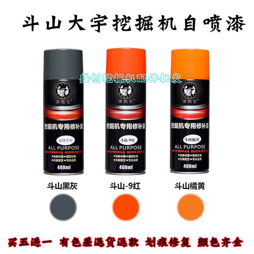 斗山大宇自喷漆DH215 60 55 80 258 420-7修复手喷油漆挖掘机配件