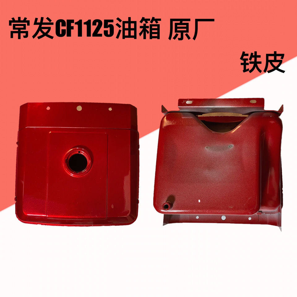 常发单缸水冷柴油机油箱常发CF1125 CF1130 油箱