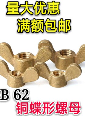 GB62铜蝶形螺母 元宝螺母 羊角螺帽 手拧铜螺帽M3M4M5M6M8M10M12