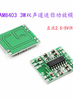 PAM8403功放板 直流2.5-5V 3W双声道超微型数字类迷你功放模块