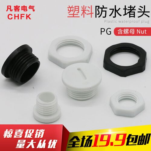 防水堵头尼龙闷盖堵塞塞头PG7PG9PG11PG13.5PG16PG21PG29PG36
