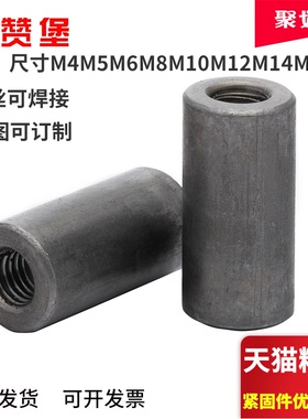 铁本色圆柱螺母加长圆螺母柱焊接丝杆连接长圆螺柱M4M5M6M8M10-16