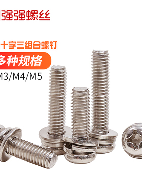 镀镍圆头十字三组合螺钉 十一字 盘头十字螺丝/M3/M4/M5