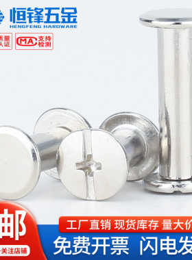 碳钢子母铆钉镀镍十字对接对锁螺丝落定相册账本铆钉菜谱钉M4M5