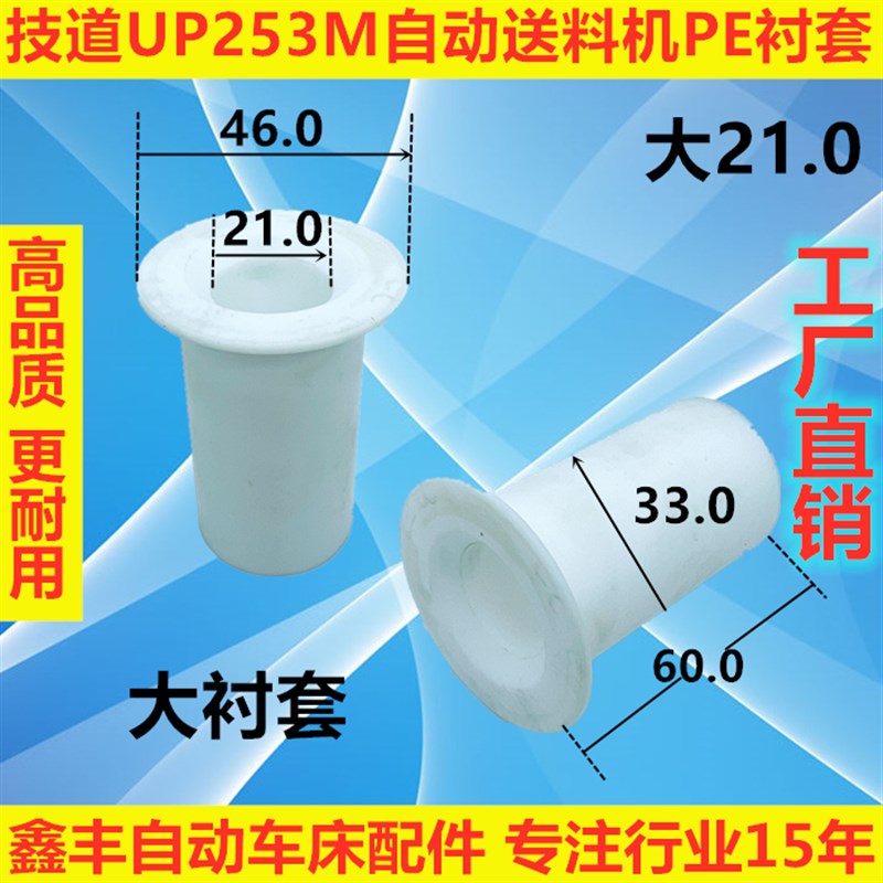 XF衬套适用于技道UP253M自动送料机JIDOU配件PE尼龙白色护套