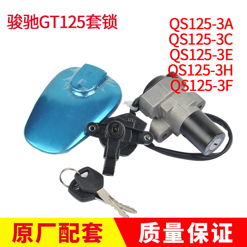 适用铃摩木托车骏驰GT125套锁电门锁QS125-5C-5A-5E-5F-5G油箱盖