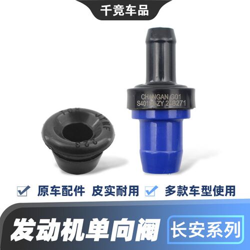 适配长安逸动XTcs75CS35悦翔v3v5v7睿骋cx20x30志翔PVC废气止逆阀