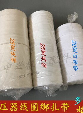 白纱带纯棉带白布带玻璃丝带电工收缩绑带热缩带电机维修绑扎绝缘