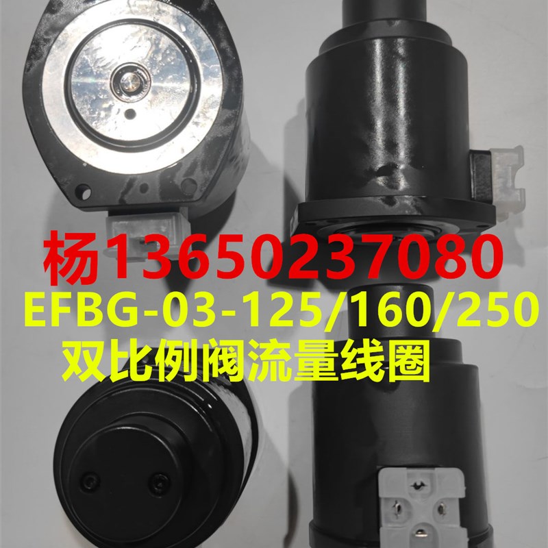注塑机EFBG-03-125/160/250-C/H双比例阀流量线圈 GP80线圈 PQ阀