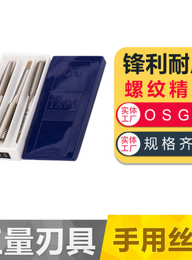 OSG手用丝锥M3-M24一付3只丝攻罗纹钻螺纹钻头螺纹锥螺纹工具
