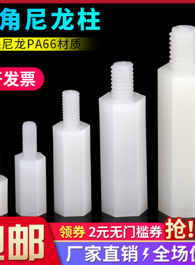 六角尼龙柱单头隔离柱塑料螺柱绝缘支撑柱PC板间隔柱M2M2.5M3M4M5