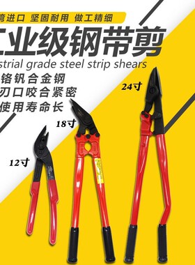 台湾 钢带剪 厚铁皮剪钳子打包带剪刀 拆包剪铁皮剪12寸18寸24寸