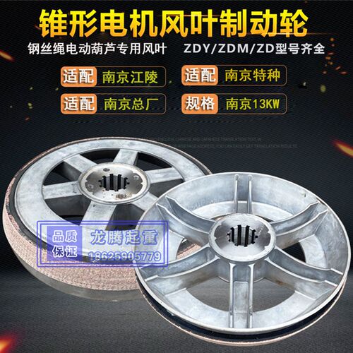 南京锥形电机风叶制动轮 ZD51-4 13KW风叶 10T电动葫芦电机制动器