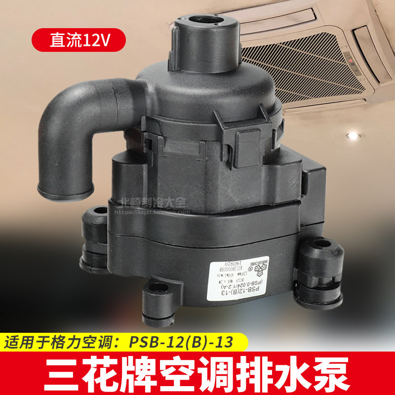 三花天井机排抽水泵适用于格力美的天花机排水泵PSB-12(B)-13/7A