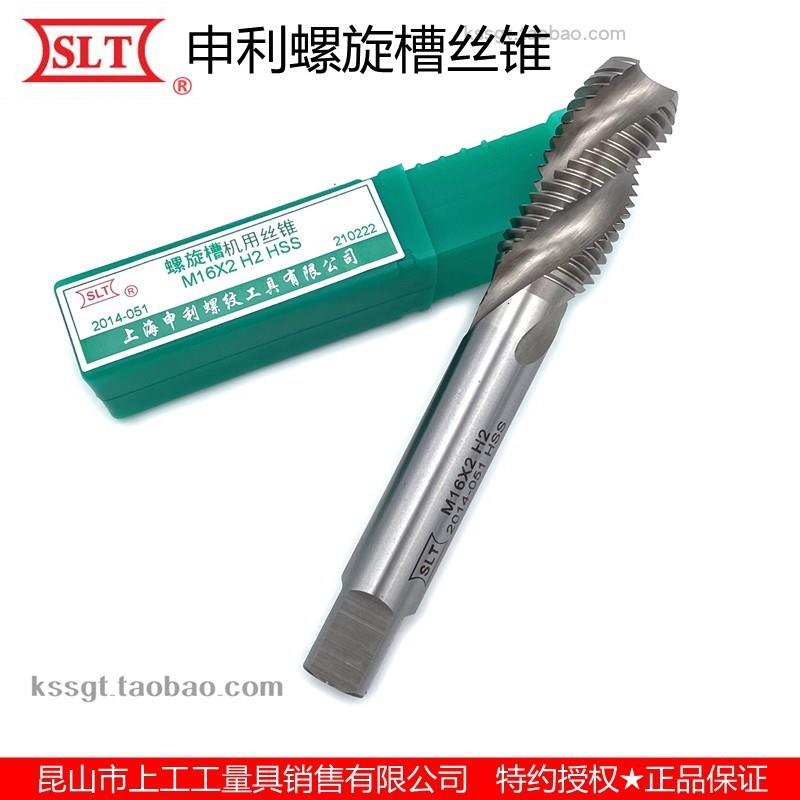 上海申利螺纹SLT螺旋槽丝锥公制机用牙攻HSS高速钢M30 36 42 48mm