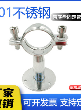 正品管支架管夹201管卡不锈钢带底盘固定管道管码夹子底座102管件