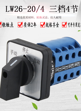 万能转换开关三档LW26-20D1050/4双电源切换手动自动选择组合旋转
