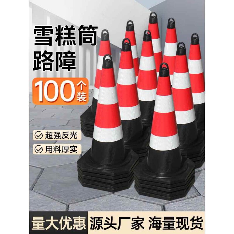 100个装橡胶路锥反光锥圆锥70cm雪糕筒隔离锥路障施工安全锥形桶
