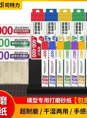 司特力模型砂纸海绵砂纸干湿两用高达模型背胶砂纸打磨板工具套装