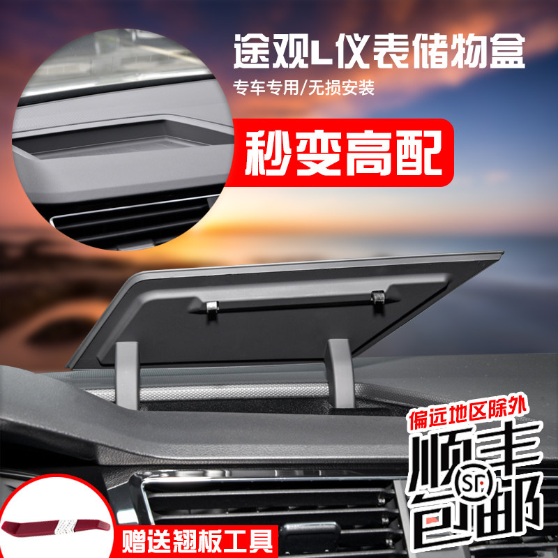 17-21款途观L中控仪表台储物盒途安置物盒内饰改装配件汽车收纳盒