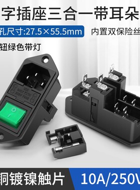 带双保险丝绿色开关ac电源插座三合一品字插座带灯医疗设备电源座