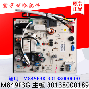 适用格力空调 M849F3G 主板 30138000189 替 30138000600 M849F3R