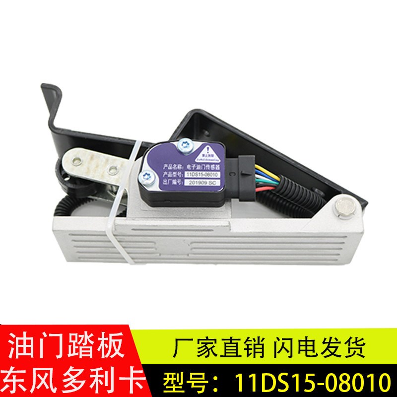 适配金霸东风多利卡电子油门踏板总成加速传感器配件11DS15-08010