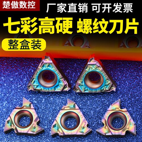 数控七彩内/外螺纹刀片16IR/ER1.5-3.0牙刀60钢件高硬专用55度