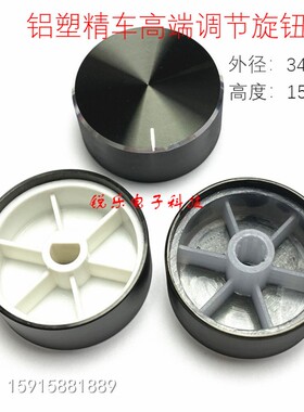 铝旋钮34X15花轴电位器开关旋钮帽半轴音量旋钮帽光身金属旋钮帽