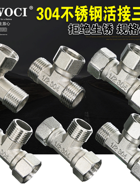 304不锈钢活接三通 角阀分水器带活接头 内外丝弯头水管接头配件