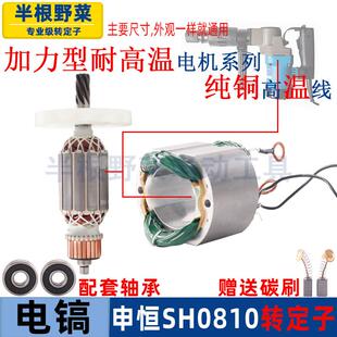 适用申恒SH0810电镐转子定子0811鼎灿7齿电机线圈纯铜转子配件