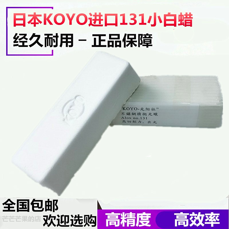 日本KOYO原装进口131小白蜡高效镜面抛光蜡不锈钢壳精密研磨白腊