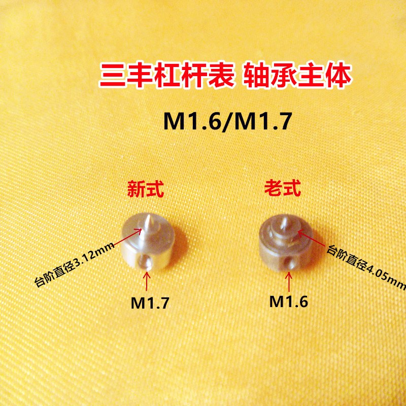 三丰杠杆百分表M1.6/M1.7微型轴承 轴承主体 国产替代品量具配件图片