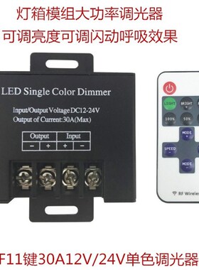 LED灯带360W开关单色调光器灯条发光字无极爆闪呼吸30A控制器12V