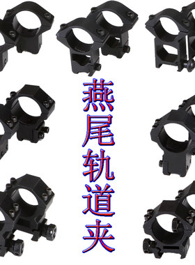 导轨夹 管夹燕尾轨道夹蝴蝶夹8字30管夹qq夹红外线 瞄准镜夹具