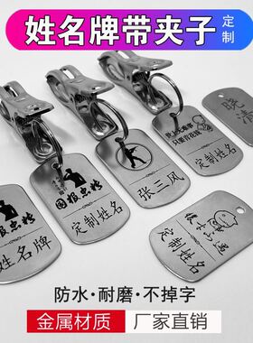 姓名牌带夹子学生名字不锈钢金属名牌衣架晾衣服刻编号数字牌定制
