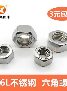 316L不锈钢六角螺母六角螺帽M3M4M5M6M8M10M12M14M16M18M20M22M24