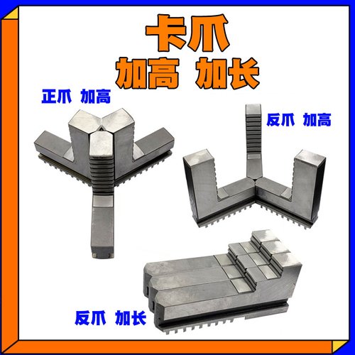 加高卡爪加长三爪卡盘车床卡脚正反爪200 250 320 380槽宽高度厚