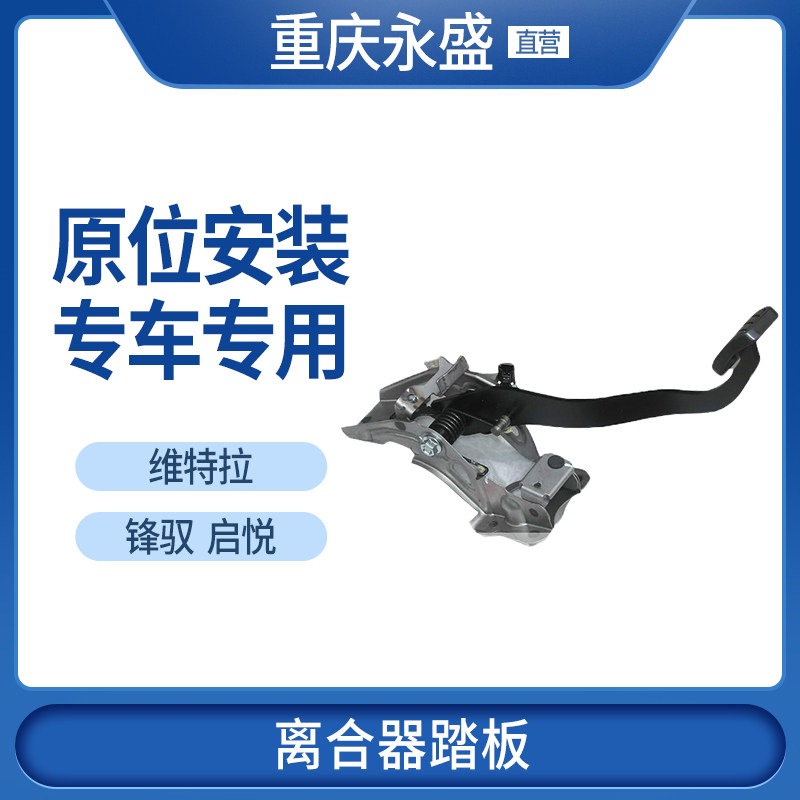 适配长安铃木启悦锋驭新维特拉离合器踏板离合踏板刹车踏板总成