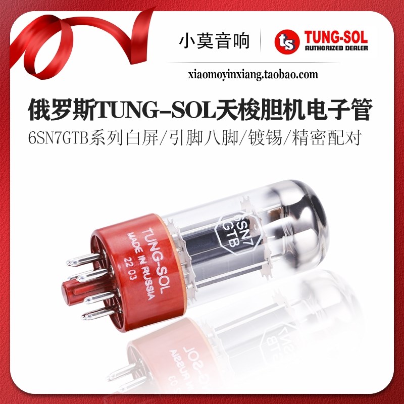 俄罗斯 TUNG-SOL 天梭 6SN7/6N8P/6H8C/CV181电子管 精密配对