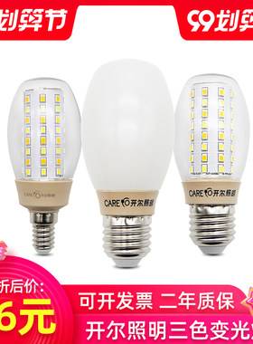 开尔照明三色变光led灯泡云石灯玉米灯泡e27e14小螺口家用灯泡