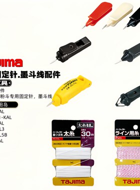 日本TAJIMA田岛自动墨斗手摇磨斗配件固定针墨斗尼龙线带磁固定针