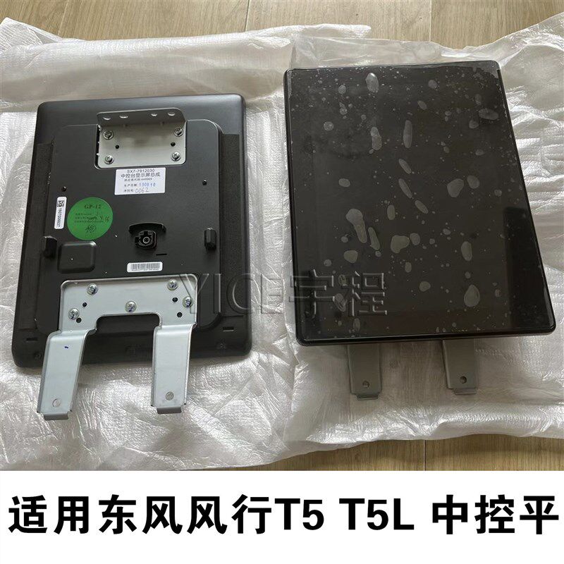 适用东风风行T5 T5L景逸X5中控屏总成 车机中控台显示屏总成 中控