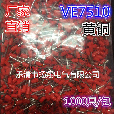 【厂家直销】VE管型预绝缘端子 护套针形端子 E7510 黄铜 1000只