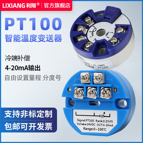 利翔智能一体化pt100温度变送器模块4-20ma温度传感器热电阻0-10V