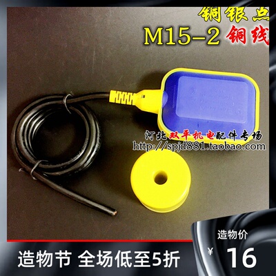 浮球开关液位控制器 自动控制水位阀门开关 潜水泵水塔3米线M15-2