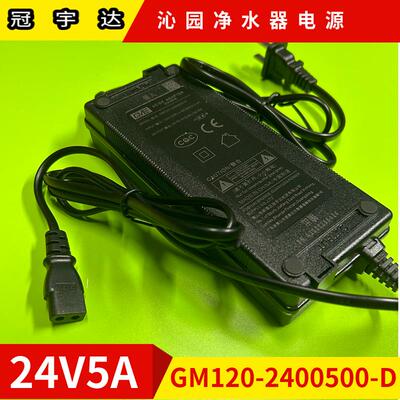 原装沁园净水器TRULIVA电源适配器KRL3916冠宇达24V5A/D口108W